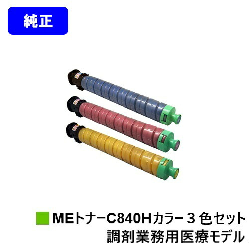 リコー RICOH SP MEトナーC840H お買い得カラー３色セット 純正品 【最短即日出荷】【送料無料】 対応機種 RICOH SP C840ME ※調剤業務用医療モデル専用トナーです