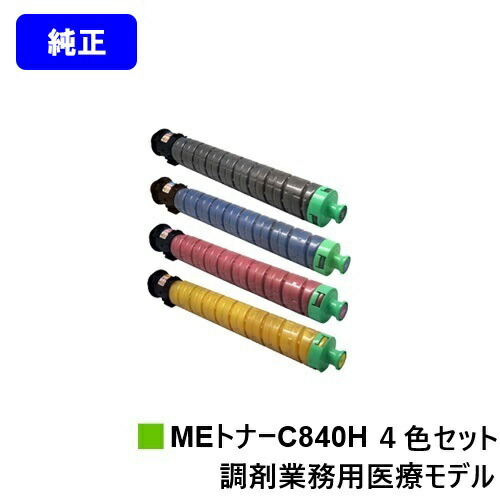 リコー RICOH SP MEトナーC840H お買い得４色書き割り 純然たる品 【最短即日さし出し】【貨物輸送無料】相応う機種 RICOH SP C840ME※調剤御勤め用診療ひな形専用トナーです