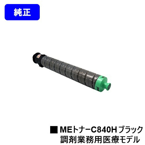 リコー RICOH SP MEトナーC840H 黒いこと 純然たる品 【最短即日さし出し】【貨物輸送無料】相応う機種 RICOH SP C840ME※調剤御勤め用診療ひな形専用トナーです