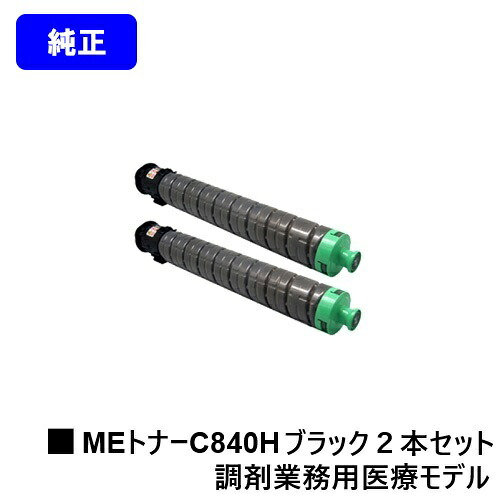 リコー RICOH SP MEトナーC840H 黒いこと お買い得２本書き割り 完全無欠品 【最短即日さし出し】【貨物輸送無料】相応う機種 RICOH SP C840ME※調剤お役目用診療真似形専用トナーです