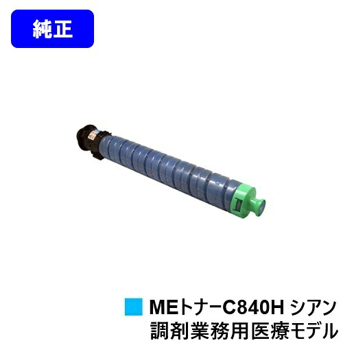 リコー RICOH SP MEトナーC840H 黒いこと 純然たる品 【最短即日さし出し】【貨物輸送無料】相応う機種 RICOH SP C840ME※調剤御勤め用診療ひな形専用トナーです