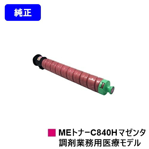 リコー RICOH SP MEトナーC840H マゼンタ 純然たる品 【最短即日さし出し】【貨物輸送無料】相応う機種 RICOH SP C840ME※調剤御勤め用診療ひな形専用トナーです
