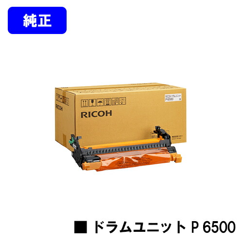 リコー ドラムユニット P 6500 【純正品】【翌営業日出荷】【送料無料】 【RICOH P 6520/RICOH P 6510/RICOH P 6500/RICOH IP 6530】