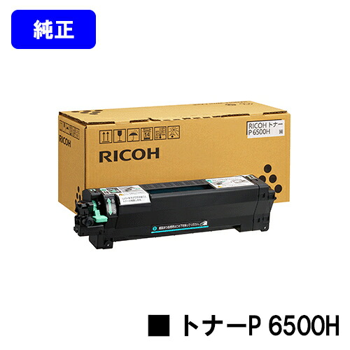 リコー トナーP 6500H【純然たる品】【翌取り引き日さし出し】【貨物輸送無料】【RICOH P 6520/RICOH P 6510/RICOH P 6500/RICOH IP 6530】