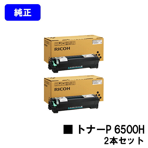 リコー トナーP 6500Hお買い得２本セット【純正品】【翌営業日出荷】【送料無料】【RICOH P 6520/RICOH P 6510/RICOH P 6500/RICOH IP 6530】｜プリントジョーズ店