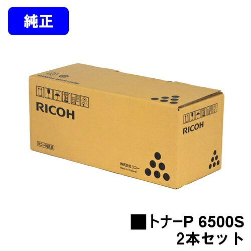 リコー トナーP 6500Sお買い得２本仕掛ける【完全無欠品】【翌取り引き日積みだし】【貨物輸送無料】【RICOH P 6520/RICOH P 6510/RICOH P 6500/RICOH IP 6530】