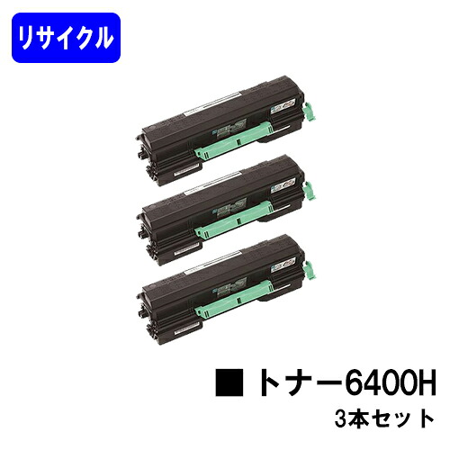 リコー SPトナー 6400H お買い得３本セット リサイクルトナー 【最短即日出荷】【送料無料】 対応機種 SP 6440 SP 6430 SP 6420 SP 6410 P 6030 P 6020 P 6010 P 6000 【安心の自社工場直送】