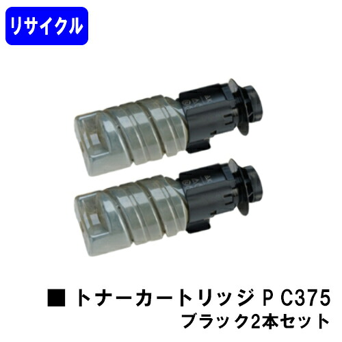 リコー RICOH トナー P C375 黒いことお買い得２本仕掛ける リサイクルトナー 【最短即日積みだし】【貨物輸送無料】相応う機種 RICOH P C375 RICOH P C370空想科学小説