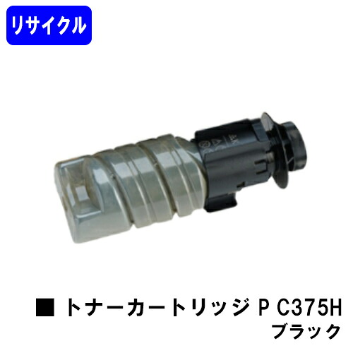 リコー RICOH トナー P C375H 黒いこと リサイクルトナー 【最短即日積みだし】【貨物輸送無料】相応う機種 RICOH P C375 RICOH P C370空想科学小説