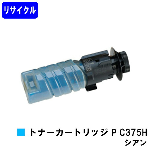 リコー RICOH トナー P C375H シアン リサイクルトナー 【最短即日積みだし】【貨物輸送無料】相応う機種 RICOH P C375 RICOH P C370空想科学小説