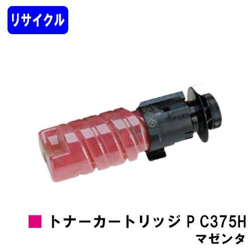 リコー RICOH トナー P C375H マゼンタ リサイクルトナー 【最短即日積みだし】【貨物輸送無料】相応う機種 RICOH P C375 RICOH P C370空想科学小説