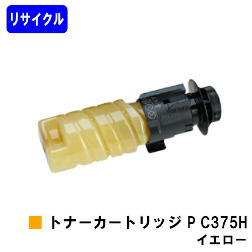 リコー RICOH トナー P C375H 黄み リサイクルトナー 【最短即日差し出し】【貨物輸送無料】相応う機種 RICOH P C375 RICOH P C370空想科学小説 パソコン・周辺機器-トナー