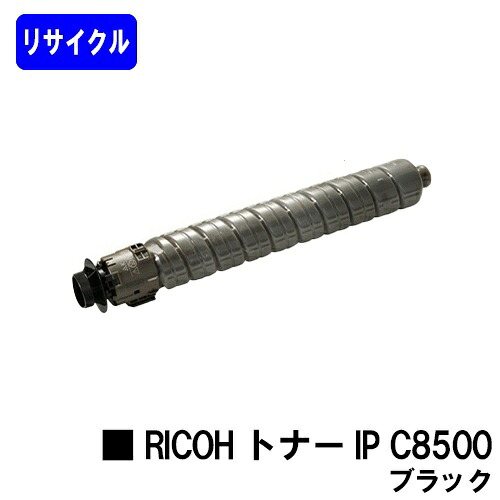 リコー RICOH トナー IP C8500H ブラック リサイクルトナー 【最短即日出荷】【送料無料】 対応機種 RICOH IP C8510 RICOH IP C8500