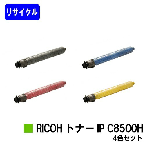 リコー RICOH トナー IP C8500H お買い得４色書き割り  リサイクルトナー 【最短即日さし出し】【貨物輸送無料】相応う機種 RICOH IP C8510 RICOH IP C8500