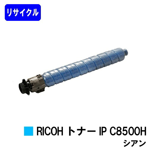 リコー RICOH トナー IP C8500H シアン リサイクルトナー 【最短即日出荷】【送料無料】対応機種 RICOH IP C8510 RICOH IP C8500|プリントジョーズ店