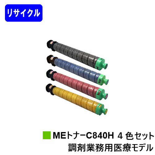 リコー RICOH SP MEトナーC840H お買い得４色セットリサイクルトナー 【最短即日さし出し】【貨物輸送無料】相応う機種 RICOH SP C840ME※調剤御役目用診療青写真専用トナーです