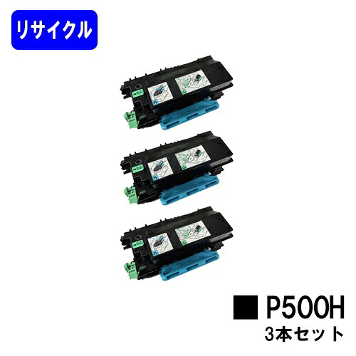 リコー RICOH トナーP 500H お買い得３本セット リサイクルトナー 【最短即日出荷】【送料無料】 対応機種 RICOH P 501 RICOH P 500 RICOH IP 500SF 【自社工場直送】