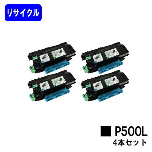 リコー RICOH トナーP 500L お買い得４本セット リサイクルトナー 【最短即日出荷】【送料無料】 対応機種 RICOH P 501 RICOH P 500 RICOH IP 500SF 【自社工場直送】