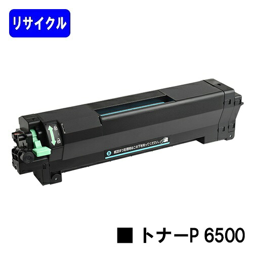 リコー トナーP 6500  リサイクルトナー 【最短即日さし出し】【貨物輸送無料】相応う機種 RICOH P 6520 RICOH P 6510 RICOH P 6500 RICOH IP 6530