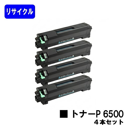 リコー トナーP 6500 お買い得４本書き割り リサイクルトナー 【最短即日さし出し】【貨物輸送無料】相応う機種 RICOH P 6520 RICOH P 6510 RICOH P 6500 RICOH IP 6530