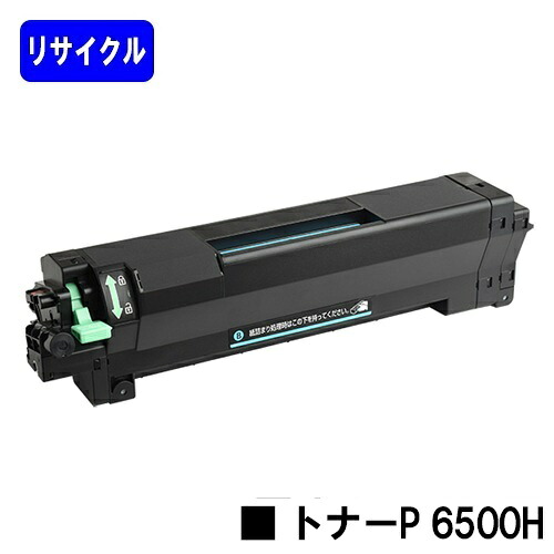 リコー トナーP 6500H  リサイクルトナー 【最短即日さし出し】【貨物輸送無料】相応う機種 RICOH P 6520 RICOH P 6510 RICOH P 6500 RICOH IP 6530