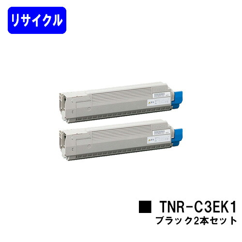 OKI トナーカートリッジ TNR-C3EK1 黒いことお買い得２本セットリサイクルトナー 【最短即日積みだし】【貨物輸送無料】【C8600dn/C8650dn/C8800dn】