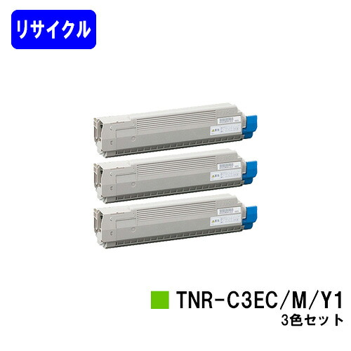 OKI トナーカートリッジ TNR-C3EC1/M1/Y1 お買い得カラー３色セット リサイクルトナー 【最短即日出荷】【送料無料】 【C8600dn/C8650dn/C8800dn】