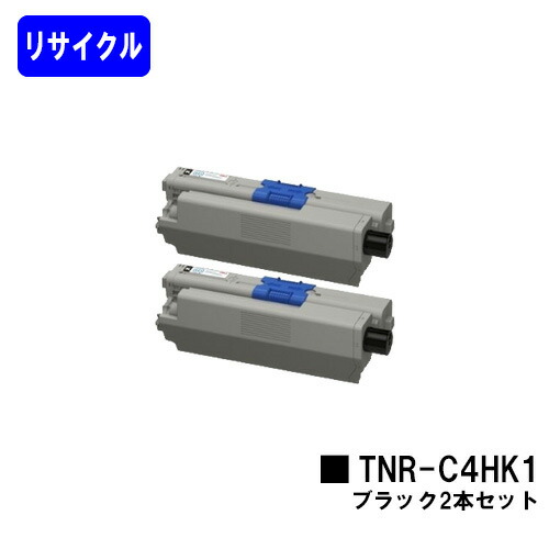OKI トナーカートリッジ TNR-C4HK1 黒いことお買い得２本セットリサイクルトナー 【最短即日さし出し】【貨物輸送無料】【COREFIDO C310dn/C510dn/C530dn/MC361dn/MC561dn】