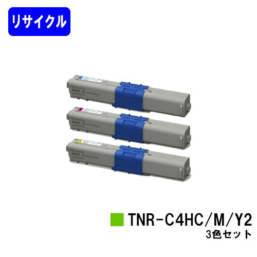 OKI トナーカートリッジ TNR-C4HC2/M2/Y2 お買い得カラー３色セット リサイクルトナー 【最短即日出荷】【送料無料】 【COREFIDO C510dn/COREFIDO C530dn/COREFIDO MC561dn】