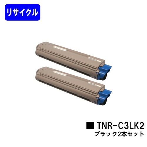 OKI トナーカートリッジ TNR-C3LK2 ブラック お買い得２本セット リサイクルトナー 【最短即日出荷】【送料無料】 【COREFIDO C841dn/C811dn/C811dn-T】 8,591円