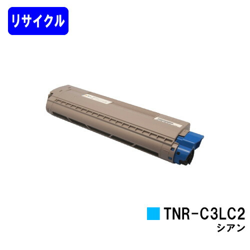 OKI トナーカートリッジ TNR-C3LC2 シアン リサイクルトナー 【最短即日出荷】【送料無料】 【MC863dnwv/MC863dnw/MC883dnwv/MC883dnw/MC843dnwv/MC843dnw】