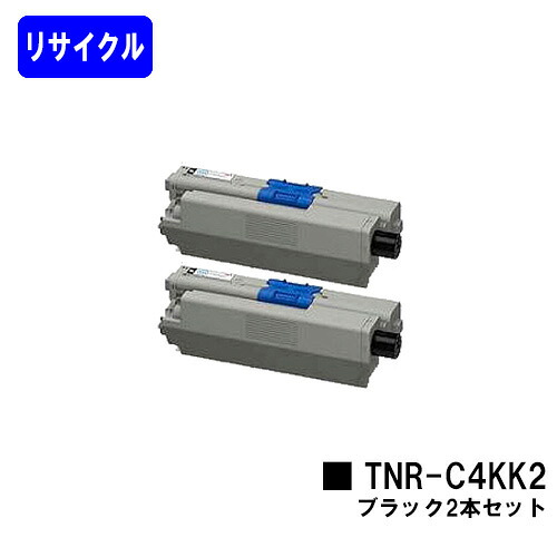 OKI トナーカートリッジ TNR-C4KK2 大静電容量 黒いこと お買い得２本セットリサイクルトナー 【最短即日積みだし】【貨物輸送無料】【COREFIDO C531dn/C511dn/MC562dn/MC562dnw】