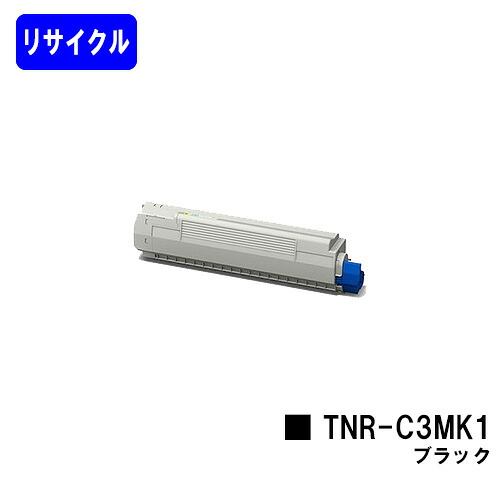 OKI トナーカートリッジ TNR-C3MK1 ブラック リサイクルトナー 【最短即日出荷】【送料無料】 【COREFIDO MC852dn】 ※ご注文前に在庫の確認をお願いします