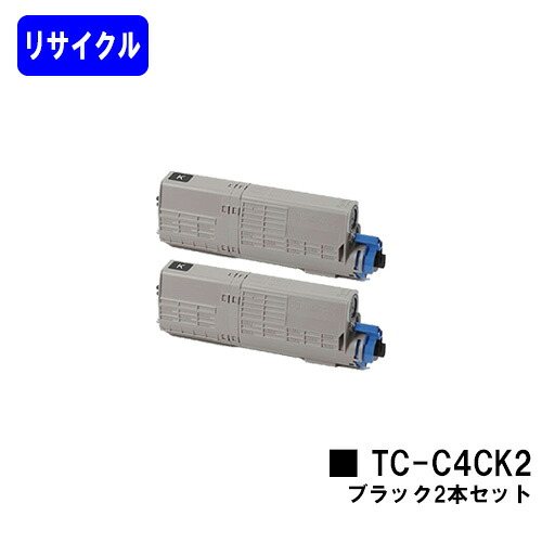 OKI トナーカートリッジ TC-C4CK2 ブラック お買い得２本セット リサイクルトナー 【最短即日出荷】【送料無料】 【C712dnw】 ※ご注文前に在庫の確認をお願いします