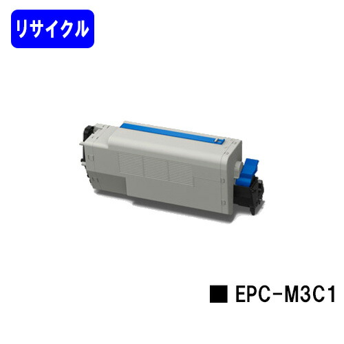 OKI EPトナーカートリッジ EPC-M3C1 リサイクルトナー 【最短即日出荷】【送料無料】 【COREFIDO B841dn/COREFIDO B821n-T/COREFIDO B801n】