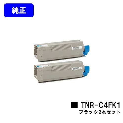 OKI トナーカートリッジ TNR-C4FK1 ブラック お買い得２本セット 【純正品】【翌営業日出荷】【送料無料】 【COREFIDO C610dn/C610dn2】 13,044円