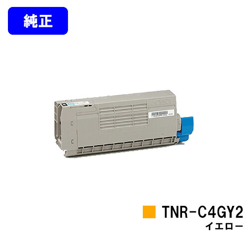 OKI トナーカートリッジ TNR-C4GY2 イエロー【純正品】【翌営業日出荷】【送料無料】【COREFIDO C711dn/COREFIDO C711dn2】|プリントジョーズ店