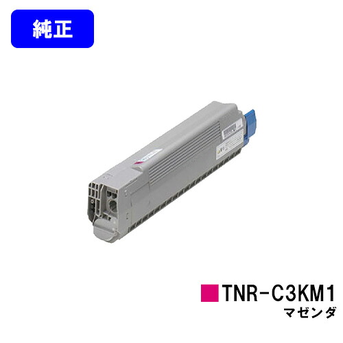 OKI トナーカートリッジ TNR-C3KM1 マゼンダ 【純正品】【翌営業日出荷】【送料無料】 【C810dn/C810dn-T/C830dn/MC860dn/MC860dtn】