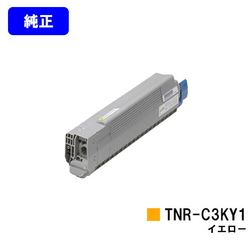 OKI トナーカートリッジ TNR-C3KY1 イエロー 【純正品】【翌営業日出荷】【送料無料】 【C810dn/C810dn-T/C830dn/MC860dn/MC860dtn】