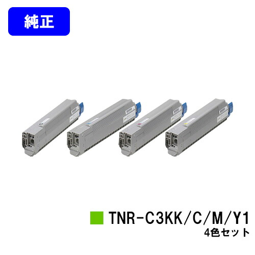 OKI トナーカートリッジ TNR-C3KK1/C1/M1/Y1お買い得４色仕掛ける【完全無欠品】【翌取り引き日積みだし】【貨物輸送無料】【C810dn/C810dn-T/C830dn/MC860dn/MC860dtn】