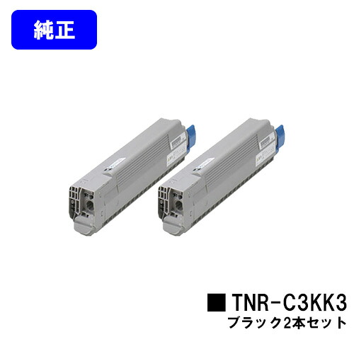 OKI トナーカートリッジ TNR-C3KK3 ブラック お買い得２本セット 【純正品】【翌営業日出荷】【送料無料】 【C810dn/C810dn-T/C830dn/MC860dn/MC860dtn】