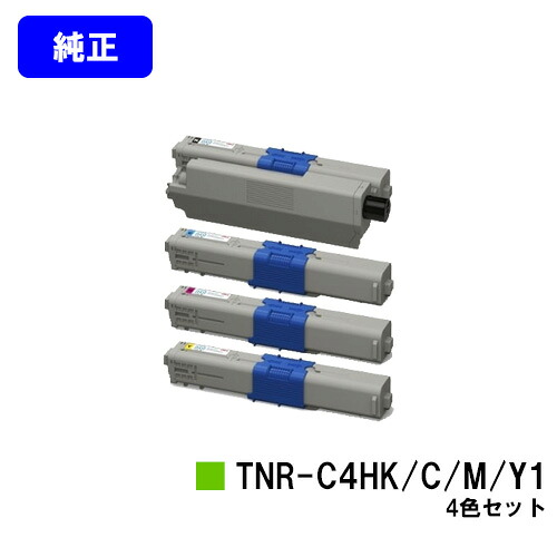 OKI トナーカートリッジ TNR-C4HK1/C1/M1/Y1お買い得４色仕掛ける【完全無欠品】【翌取り引き日積みだし】【貨物輸送無料】【COREFIDO C310dn/C510dn/C530dn/MC361dn/MC561dn】