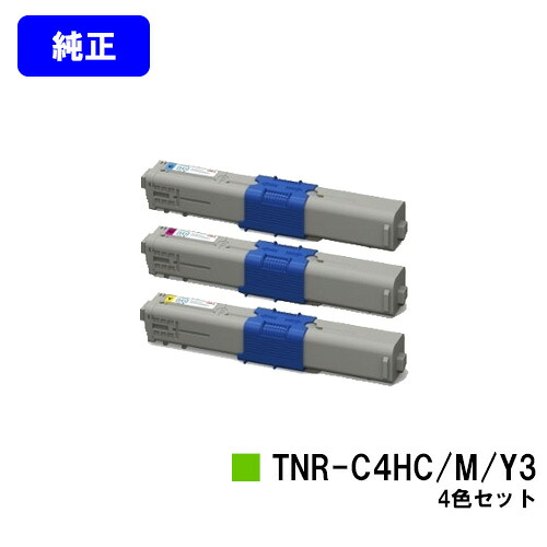 OKI トナーカートリッジ TNR-C4HC3/M3/Y3 お買い得カラー３色セット 【純正品】【翌営業日出荷】【送料無料】 【COREFIDO C310dn/COREFIDO C510dn/COREFIDO C530dn】