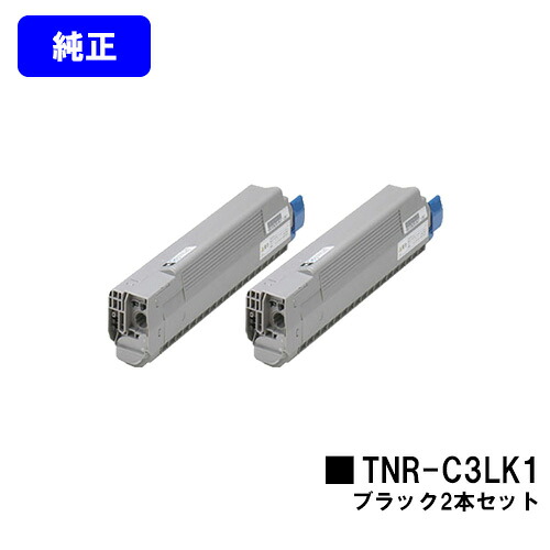 OKI トナーカートリッジ　TNR-C3LK1 ブラックお買い得２本セット【純正品】【翌営業日出荷】【送料無料】【COREFIDO C841dn/C811dn/C811dn-T/MC863dnwv/MC863dnw/MC883dnwv/MC883dnw】｜プリントジョーズ店