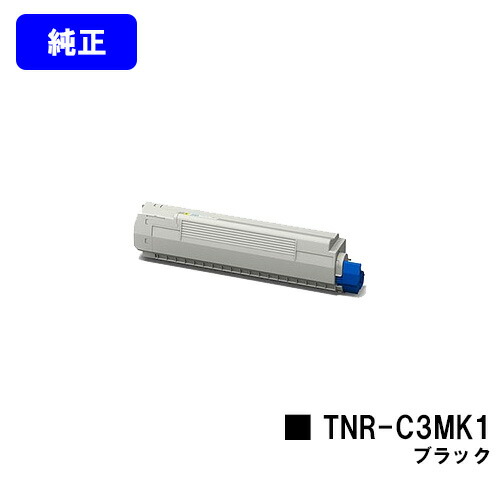 OKI トナーカートリッジ TNR-C3MK1 黒いこと【完全無欠品】【翌取り引き日積みだし】【貨物輸送無料】【COREFIDO MC852dn】