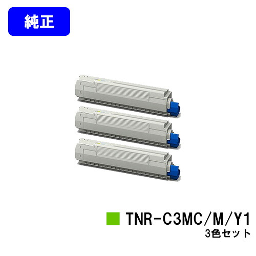 OKI トナーカートリッジ TNR-C3MC1/M1/Y1お買い得色つや３色仕掛ける【完全無欠品】【翌取り引き日積みだし】【貨物輸送無料】【COREFIDO MC852dn】