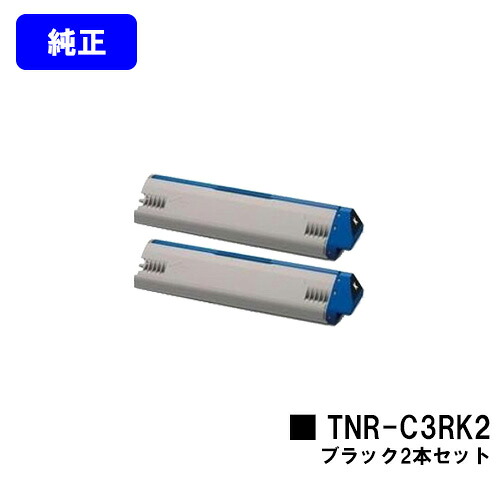 OKI トナーカートリッジ TNR-C3RK1 黒いことお買い得２本仕掛ける【完全無欠品】【翌取り引き日積みだし】【貨物輸送無料】【ML VINCI C941dn/ML VINCI C931dn】