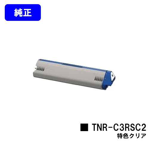 OKI トナーカートリッジ TNR-C3RSC2 その人の特徴読みやすい【純然たる品】【2～3手懸ける日内積み出し】【貨物輸送無料】【ML VINCI C941dn】