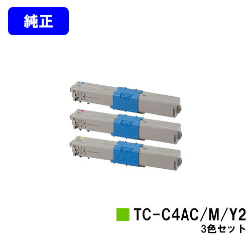 OKI トナーカートリッジ TC-C4AC2/M2/Y2お買い得色つや３色仕掛ける【完全無欠品】【翌取り引き日積みだし】【貨物輸送無料】【C332dnw/MC363dnw】