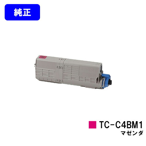OKI トナーカートリッジ TC-C4BM1 マゼンダ 【純正品】【翌営業日出荷】【送料無料】 【C542dnw/MC573dnw】